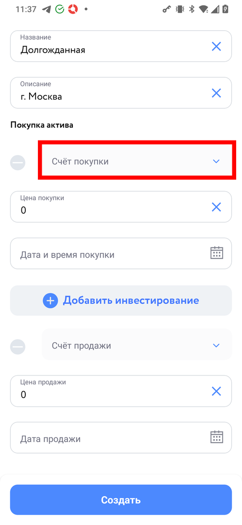 Поле Счёт покупки