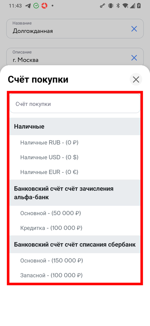 Выбор счёта