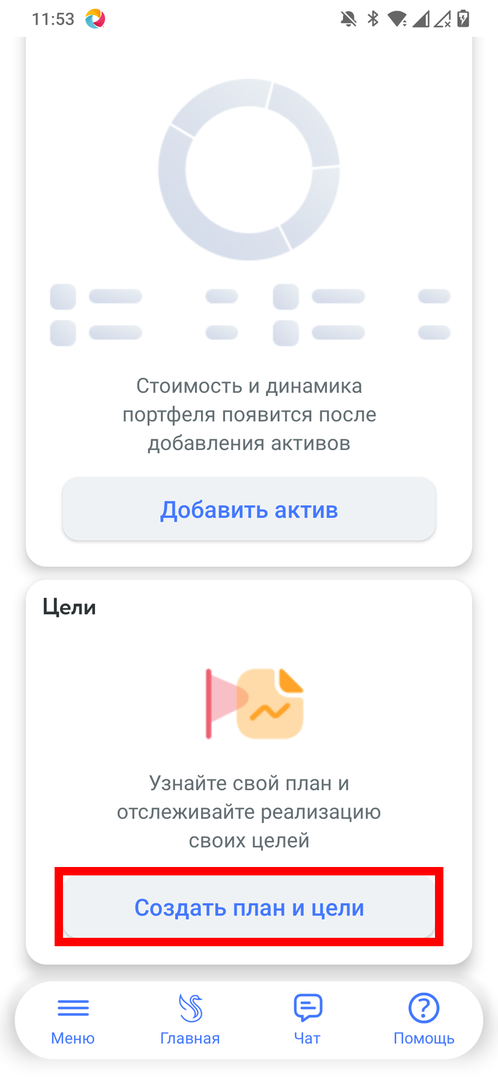 Кнопка Создать план и цели
