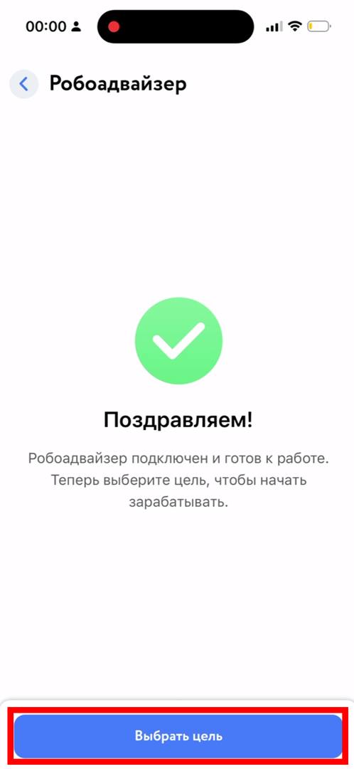 Робоэдвайзер подключен