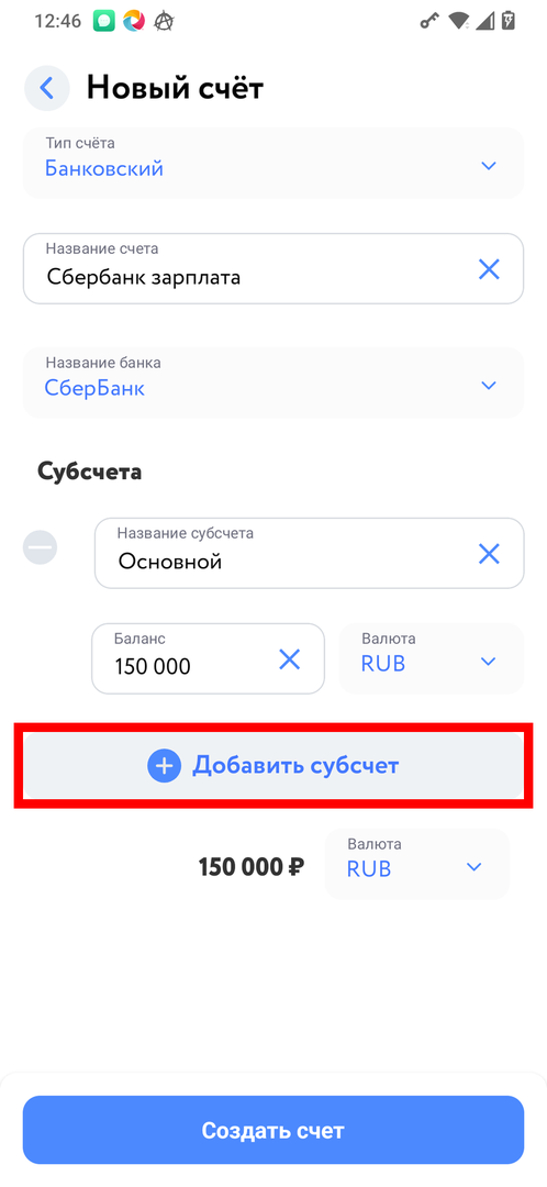 Добавить субсчёт